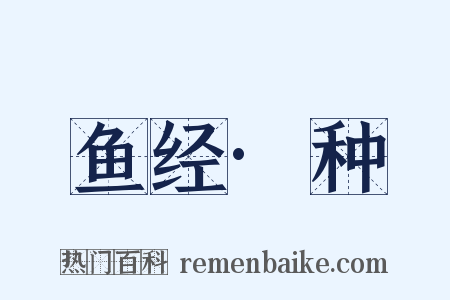 鱼经·种是什么意思的图片